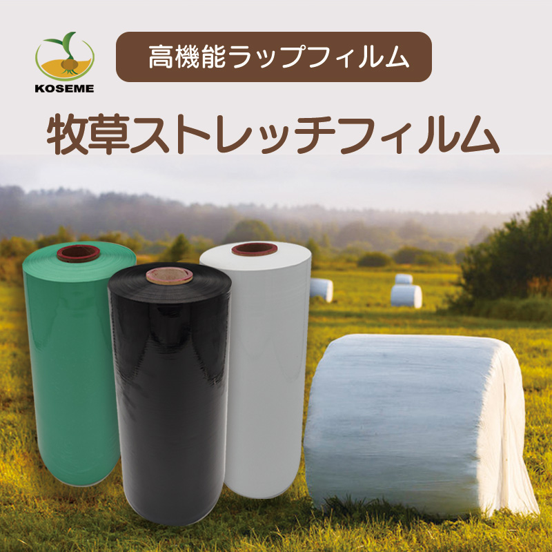 牧草ラップフィルム | 製品情報 | グリーンコスモス株式会社